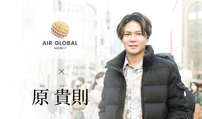 原 貴則メディア掲載情報【AirGlobalAgency】